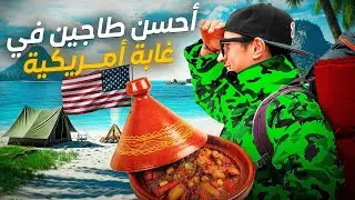 أحسن تخيمة مع العشران ⛺️ واحسن طجين مغريبي ❤️