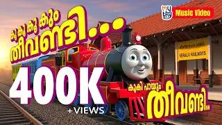 Koo Koo Koo Koovum Theevandi | കൂ കൂ കൂ കും തീവണ്ടി | Malayalam Nursery Rhyme for Kids