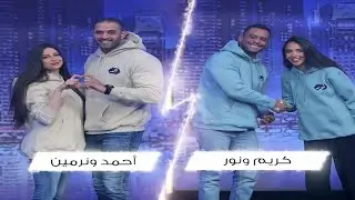 تحدي الازواج مع سعيد جميل | الحلقة الكاملة 4 رمضان 2023