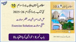 Pakistan Studies Class 10 Chapter 8 in urdu new book new syllabus 2026-27 Exercise MCQ Short unit 8