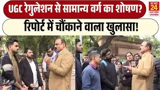 Rajiv Ranjan Mahaul Kya Hai: UGC Bill से होगा सामान्य वर्ग का शोषण? | Report में चौंकाने वाला खुलासा