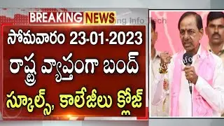 రేపు రాష్ట్ర బంద్ స్కూల్స్, కాలేజీలు అన్నీ క్లోజ్ | TS Schools and Colleges Closed Latest News