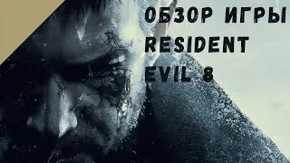 Обзор Resident Evil 8 village | Так страшно еще не было