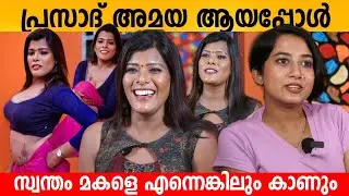 പ്രസാദ് അമയ ആയപ്പോൾ... സ്വന്തം മകളെ എന്നെങ്കിലും കാണും | Amaya Prasad Interview | Trans