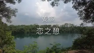 恋之憩 - 姜鄠