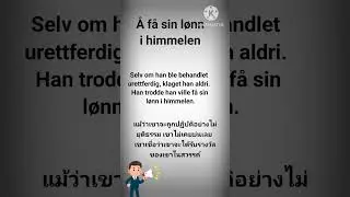 &Aring; f&aring; sin l&oslash;nn i himmelen | การทำความดีโดยไม่หวังผลตอบแทน #ภาษานอร์เวย์ #norway #uttrykkp&aring;norsk