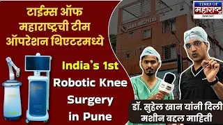 Robotic Knee Replacement Surgery | Dr. Suhail Khan | India&rsquo;s First Fully Automatic Robotic System