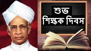 শিক্ষক দিবস নিয়ে কিছু কথা।। সমর পাত্র