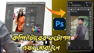 ফটোশপ কিভাবে মোবাইলে ব্যবহার করবেন। How to use Photoshop on mobile | Atx editz