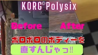 KORG Polysixを直すんじゃ（ボロボロボディーの修復）