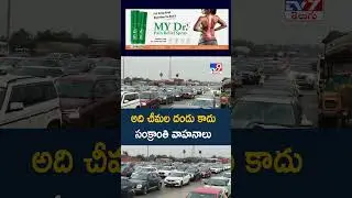 అది చీమల దండు కాదు.. సంక్రాంతి వాహనాలు | Sankranti travel rush - TV9