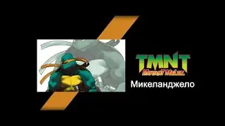 Долгожданное Прохождение за Микеланджело в [Teenage Mutant Ninja Turtles Mutant Melee] (2005)