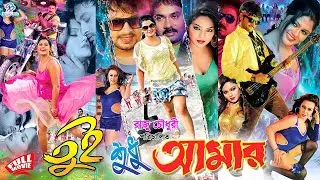 Tui Shudhu Amar | তুই শুধু আমার | Saimon | Moumita | Sinthiya | Alexander Bo | Kazi Hayat#BanglaSobi