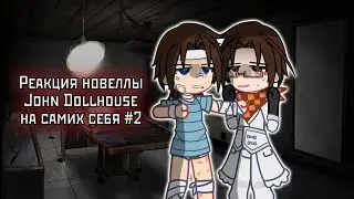 ✔Реакция новеллы John Dollhouse на самих себя#2 [Лололошка, Джон, Молли]