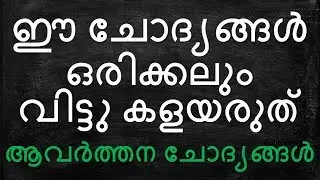 കാണാൻ മറക്കണ്ട  PART 2 PSC Repeating Questions Golden Points Gurukulam PSC Coaching Cl assess