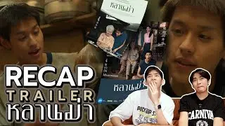 ม้ง-แป๊ก Recap Official Trailer 'หลานม่า'