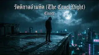 รัตติกาลอำมหิต (The Cruel Night) - Eisser Synth