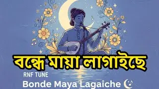 Bonde Maya Lagaiche  Bangla Lofi Song 💔 [Slowed + Reverb] | RNF TUNE #BanglaLofi  #LofiMusic