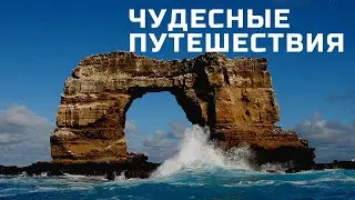 Чудеса Эквадора - Ecuador Wonders