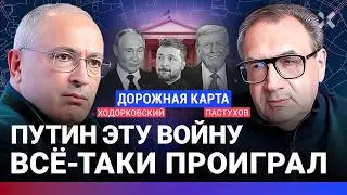 ХОДОРКОВСКИЙ против ПАСТУХОВА: Путин эту войну все-таки проиграл. Трамп Зеленский. Размен территорий