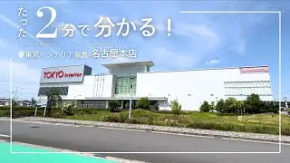 【東海地方編】2分でわかる！東京インテリア家具 名古屋本店　#東京インテリア家具 #東京インテリア #インテリア #名古屋 #愛知県