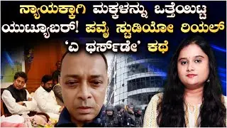 Mumbai Hostage Crisis :ನ್ಯಾಯಕ್ಕಾಗಿ ಮಕ್ಕಳನ್ನು ಒತ್ತೆಯಿಟ್ಟ ಯುಟ್ಯೂಬರ್! ಪವೈ ಸ್ಟುಡಿಯೋ ರಿಯಲ್ 'ಎ ಥರ್ಸ್&zwnj;ಡೇ'