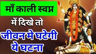 माँ काली स्वप्न में दिखे तो जीवन में घटेगी ये घटना | Maa ka ashirwad