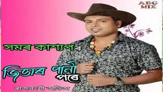Jivar Pani Pore || Samaar Kashyap || Koch Rajbonshi Song