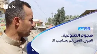 ناجون من هجوم الضلوعية لـ