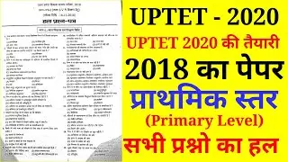 UPTET 2018-प्रश्नपत्र | UPTET 2018 PREVIOUS YEAR PAPER | UP TET PRIMARY LEVEL PREVIOUS YEAR PAPER