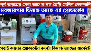 এই গরমে ব্যবসা বাজার কাঁপাচ্ছে 🔥🔥| Sugercane juice business|Sugercane juice machine in kolkata