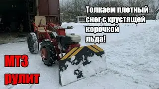 Бульдозер на базе мотоблока МТЗ с адаптером. Уборка плотного снега с коркой льда