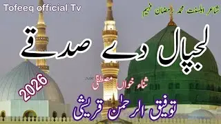 New beautiful Hart touching naat 2026//lajpal Day sadkay //Tofeeq ul Rehman Qureshi//saraiki kalam 