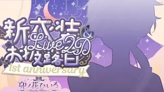【🎉活動一周年記念】新衣装＆新Live2Dお披露目✨1年の感謝を込めて｜マシュマロ＆振り返り【#卯ノ花ひいろ】