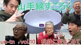 un-tnVol.10「山手線すごろく～桃鉄に愛をこめて～」