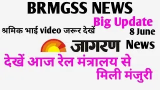 brmgss || brmgss ko Rail mantralay se मंजरी || brmgss Salary Meeting || brmgss latest news ||joining