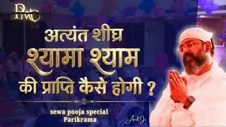 आइए श्यामा श्याम चरणों के सुखों को जानते हैं #सोमवार(Monday)परिक्रमा#पूरण ब्रह्म सच्चिदानन्द#Amit Ji