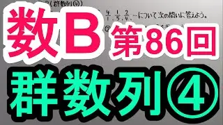 【高校数学】　数B－８６　群数列④