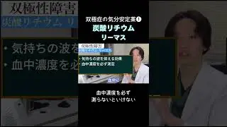 【双極症】気分安定薬「炭酸リチウム・リーマス」