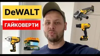 DeWALT Made in USA. ГАЙКОВЕРТИ ПО 240$ / БОЛГАРКА 413