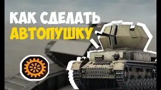 Гайд на автопушку | Sprocket