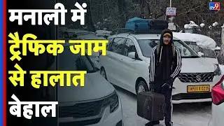 Manali Snow Disaster: मनाली में तीसरे दिन भी ट्रैफिक जाम से हालात बेहाल - TV9d | Alert