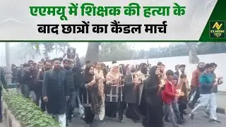 Candle march by students after the murder of a teacher in AMU #aligarh #aligarhmuslimuniversity #...