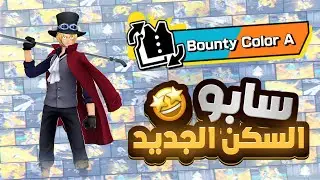 OPBR | ون بيس باونتي راش | سابو بالسكن الأسطوري 😍🔥