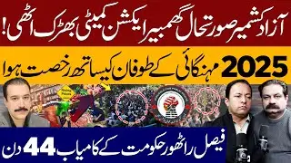 Azad Kashmir Situation Turns Critical | Inflation Crisis Ends 2025 | Faisal Rathore Govt 44 Days