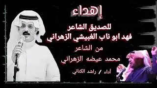 قصيدة مدح فخمة ورائعة من الشاعر الاستاذ محمد عيضة الزهراني في حفيد الشعار فهد بوناب الغبيشي