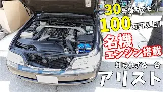30年落ちでも100万円以上！名機エンジン搭載のアリストを紹介します。