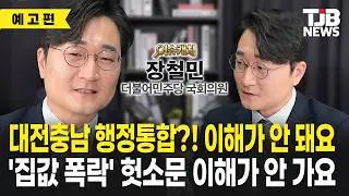 대전충남 행정통합?! 이해가 안 돼요 '집값 폭락' 헛소문 이해가 안 가요...장철민 국회의원 단독인터뷰 [이슈캐치]｜ TJB 대전·세종·충남뉴스