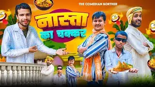 NASTA KE CHAKKAR ll THE COMEDIAN BROTHERS II COMEDY VINES II