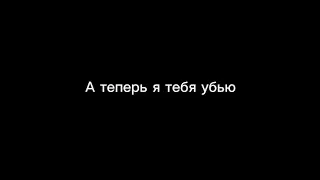 &laquo;А теперь я тебя убью&raquo; короткий метр 2025г.